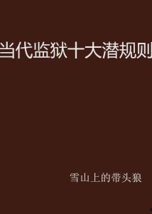 社会十大潜规则,你不可不知的生存法则