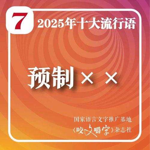 2025十大热点社会现象,十大热点现象深度解析